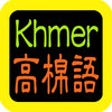 Khmer Audio Bible icon