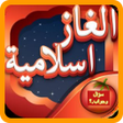 Icon of program: اسئلة اسلامية 2021