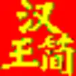 Icon of program: HanWJ Chinese Input Engin…