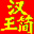 Icon of program: HanWJ Chinese Input Engin…