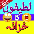 Icono de programa: Funny Urdu Lateefay 2019 …