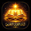 Icon of program: ثبات القرآن الذهبي