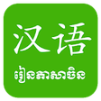 Icono de programa: Khmer Learn Chinese