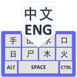 Icono de programa: Chinese Keyboard for Andr…