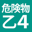 Icono de programa: 危険物乙４ 全問解説 - 独学TODAY