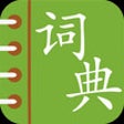 Icon of program: Chinese English Dictionar…