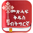 Icon of program: Tigrigna Bible free