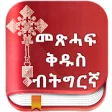 Icon of program: Tigrigna Bible free