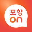 Icon of program: 포항ON : 포항시 직원 통합 플랫폼