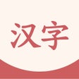 Icon of program: Daily Hanzi