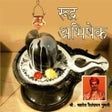 Icon of program: Rudra Abhishek Audio