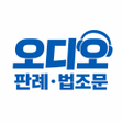 Icono de programa: 행정법민법형법 등 오디오판례법조문
