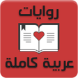 Icon of program: روايات عربية كاملة