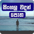 Icon of program: Sinhala Wadan Potha වදන ප…