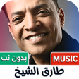 Icon of program: اغاني طارق الشيخ 2025 بدو…