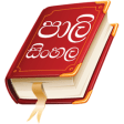 Icon of program: Pali-Sinhala Dictionary