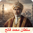 Icon of program: Sultan Muhammad Al Fatih …