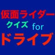 Icono de programa: Quiz for Kamen Rider Driv…