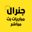 Icono de programa: جنرال مباريات بث مباشر