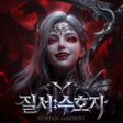 Icon of program: 질서:수호자