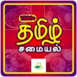 Icon of program: Tamil Samayal Recipes -15…