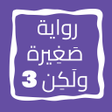 Icono de programa: رواية صغيرة ولكن الجزء 3