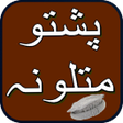 Icon of program: Pashto Matalona