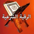 Icon of program: الرقية الشرعية كاملة بدون…