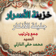 Icono de programa: خزينة الاسرار جليلة الاذك…