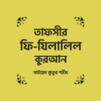 Icon of program: Tafsir fi Zilalil Quran