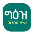 Icon of program: Geez Amharic Dictionary