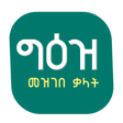 Icon of program: Geez Amharic Dictionary