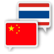 Icon of program: Chinese Thai Translate
