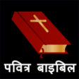 Icon of program: Hindi Bible for Windows 1…