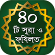 Icono de programa: 40 Small Surah ৪০ট অডও সর