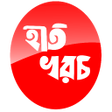 Icon of program: Hat-Khoroch হত-খরচ
