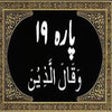 Icono de programa: Para No 19 (Al-Quran)