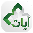 Ayat - Al Quran icon