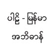 Icon of program: iPaliMM Dictionary