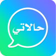 Icono de programa: حالات ومسجات 2026 بدون نت