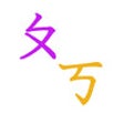 Icono de programa: Light BoPoMoFo flash card…
