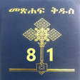 Icon of program: Amharic Bible 81   81