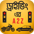Icono de programa: ডরইভ লইসনস A2Z