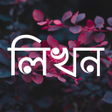 Icono de programa: Likhon - Bangla on Photos…