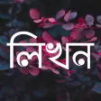 Icon of program: Likhon - Bangla on Photos…