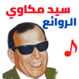 Icon of program: أغاني سيد مكاوي بدون نت