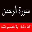 Icono de programa: Surah (Surat) Ar Rahman M…