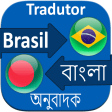 Icon of program: Bangla to Brazil Translat…