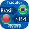 Icon of program: Bangla to Brazil Translat…