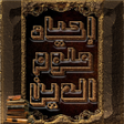Icon of program: احياء علوم الدين للغزالي
